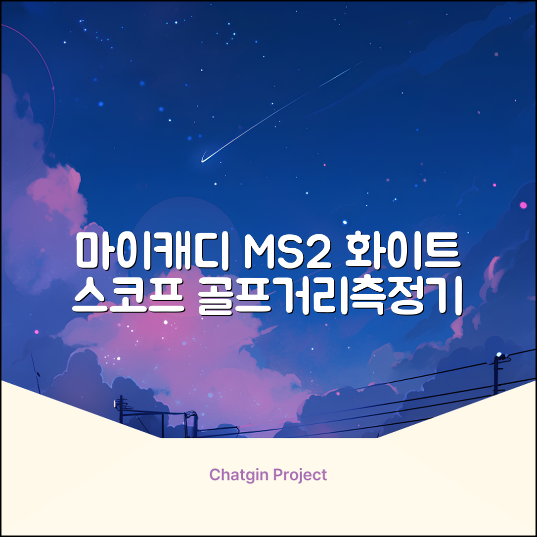 마이캐디 레이저형 골프거리측정기 스코프 MS2 화이트, 화이트MS2 추천 리뷰