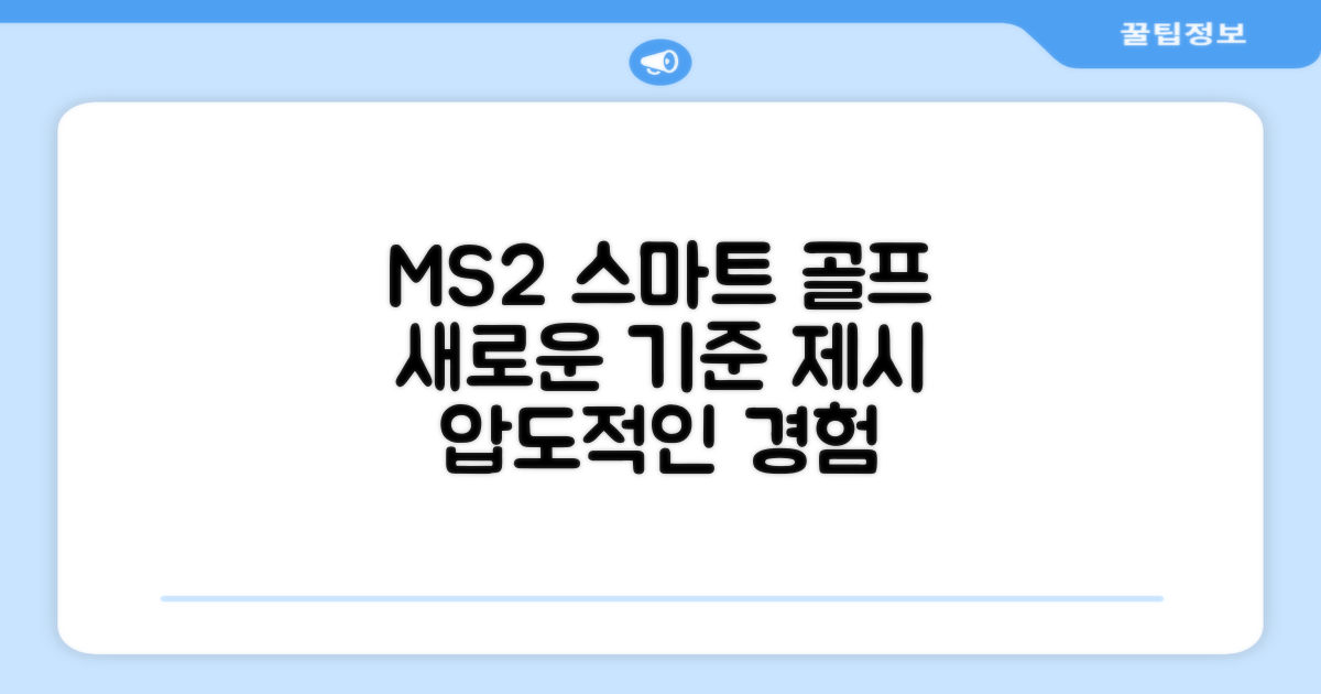 MS2, 스마트 골프의 새 기준