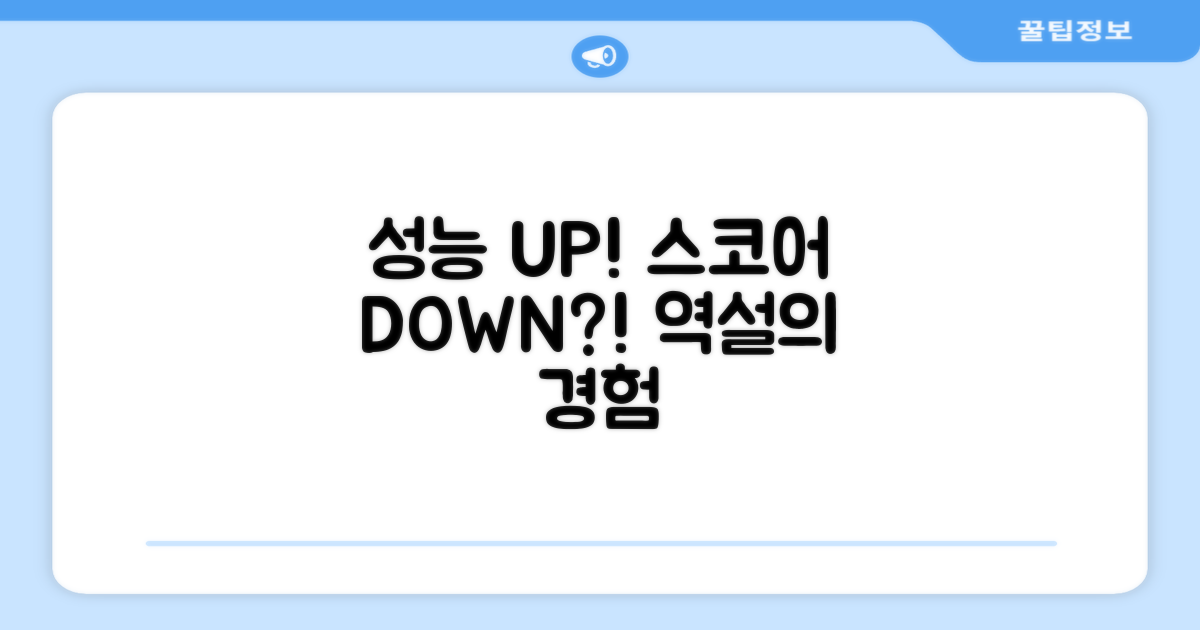 성능 UP, 스코어 DOWN 경험