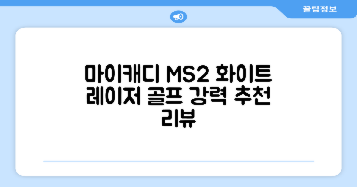 마이캐디 레이저형 골프거리측정기 스코프 MS2 화이트, 화이트MS2 추천 리뷰