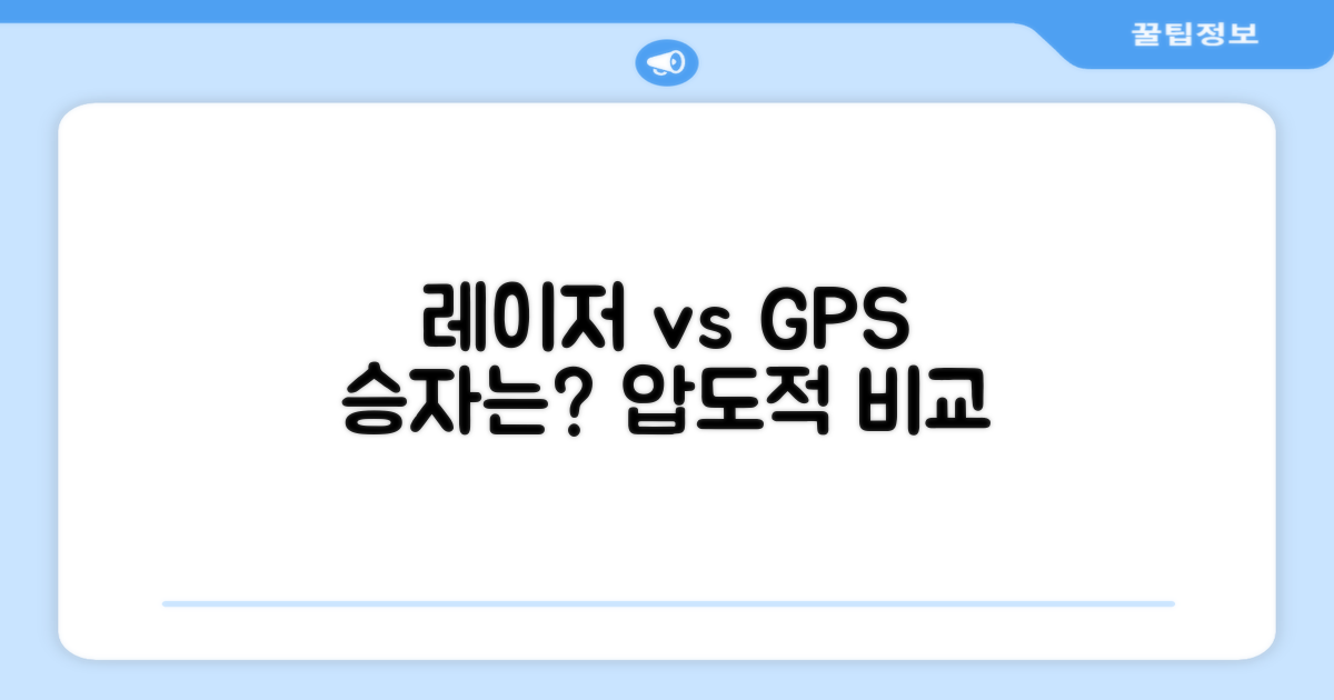 레이저 vs GPS, 무엇이 유리할까