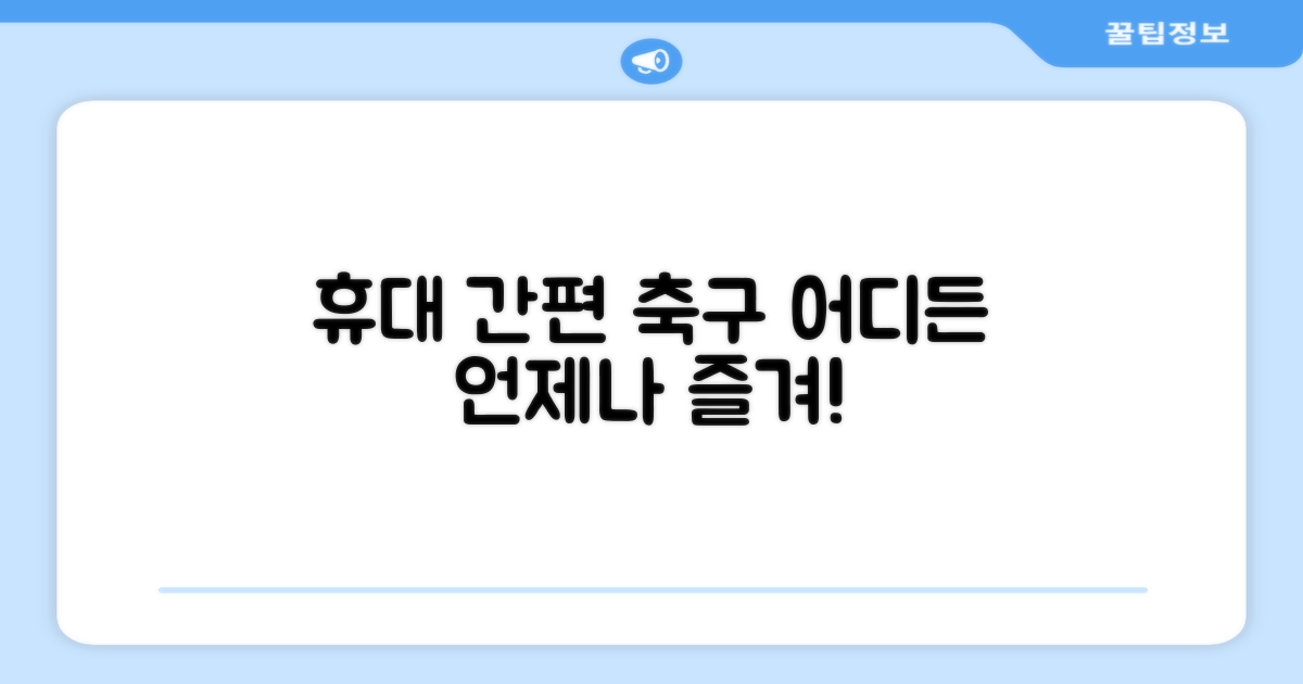 휴대 간편, 어디서든 축구!