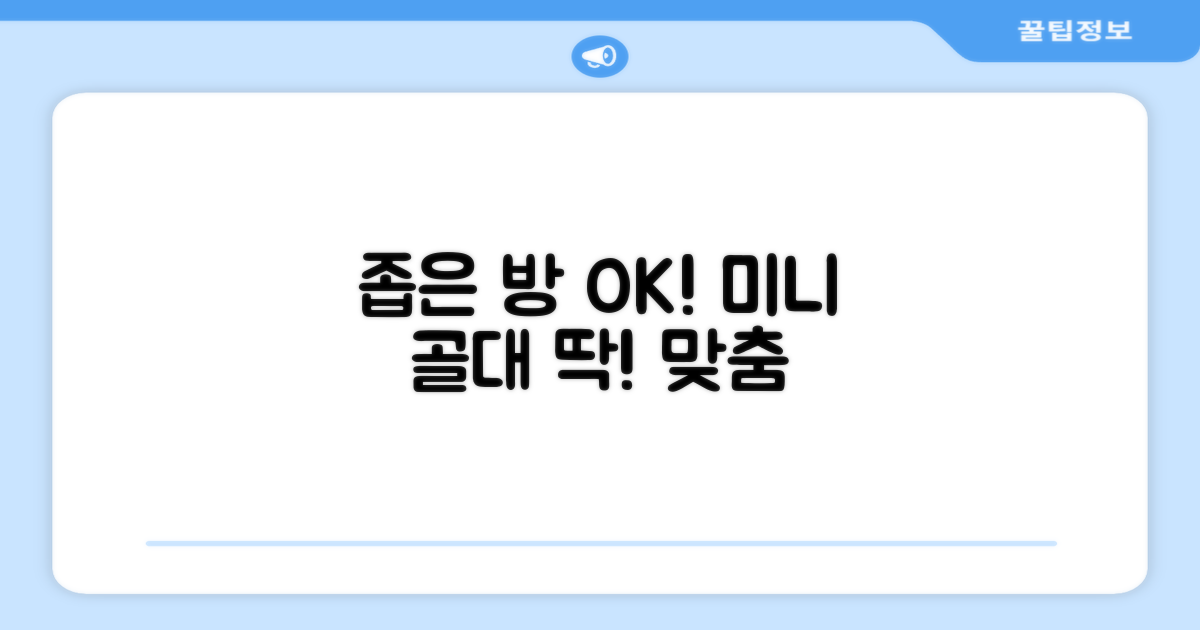 좁은 공간에도 딱! 미니 골대