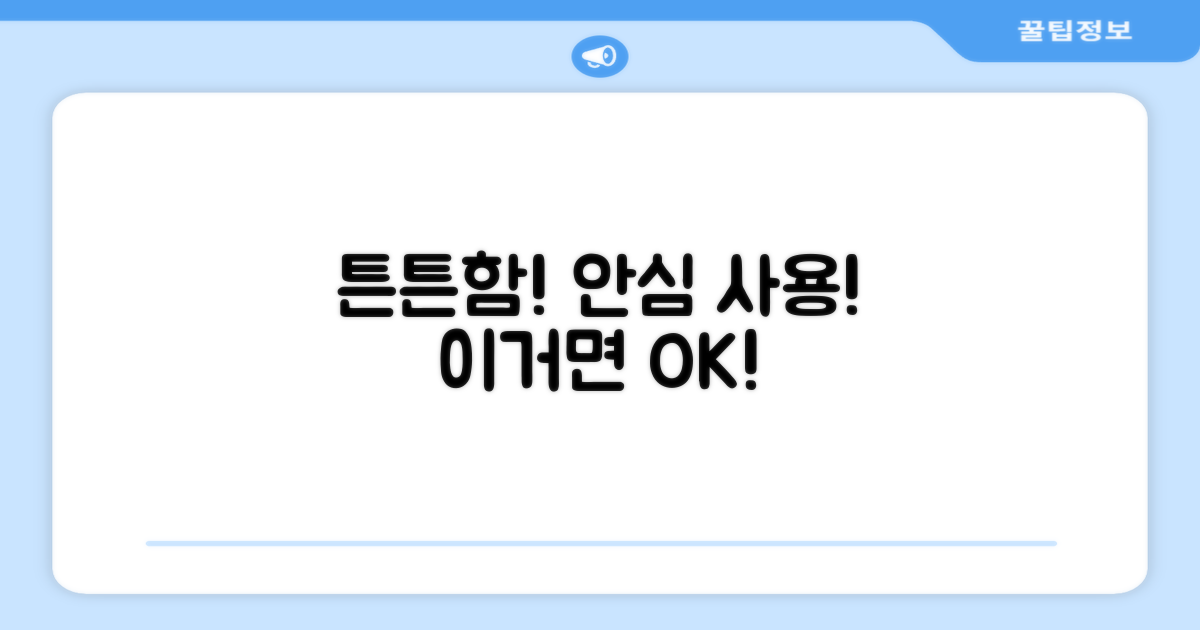 튼튼한 내구성, 안심 사용