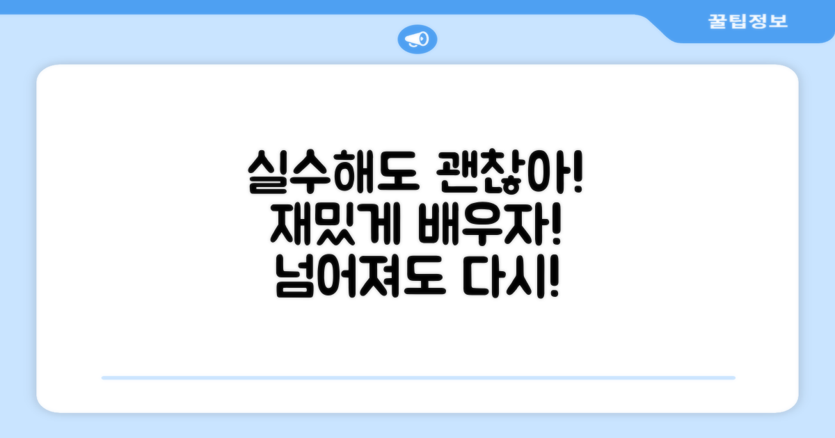 실수해도 괜찮아! 재밌게 배워요