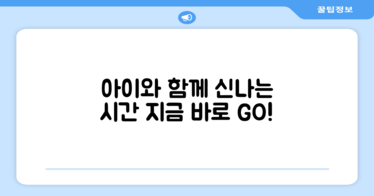 아이와 함께 즐겨요!