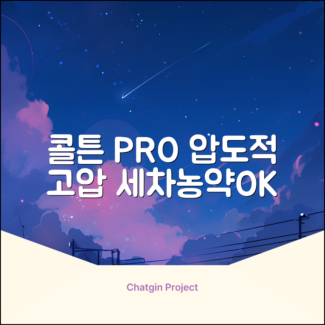 콜튼 초강력 고압세척기 PRO 무선 고압세차기 농약살포기 농약분무기 5200mAh, 네츄럴화이트PRO 추천 리뷰