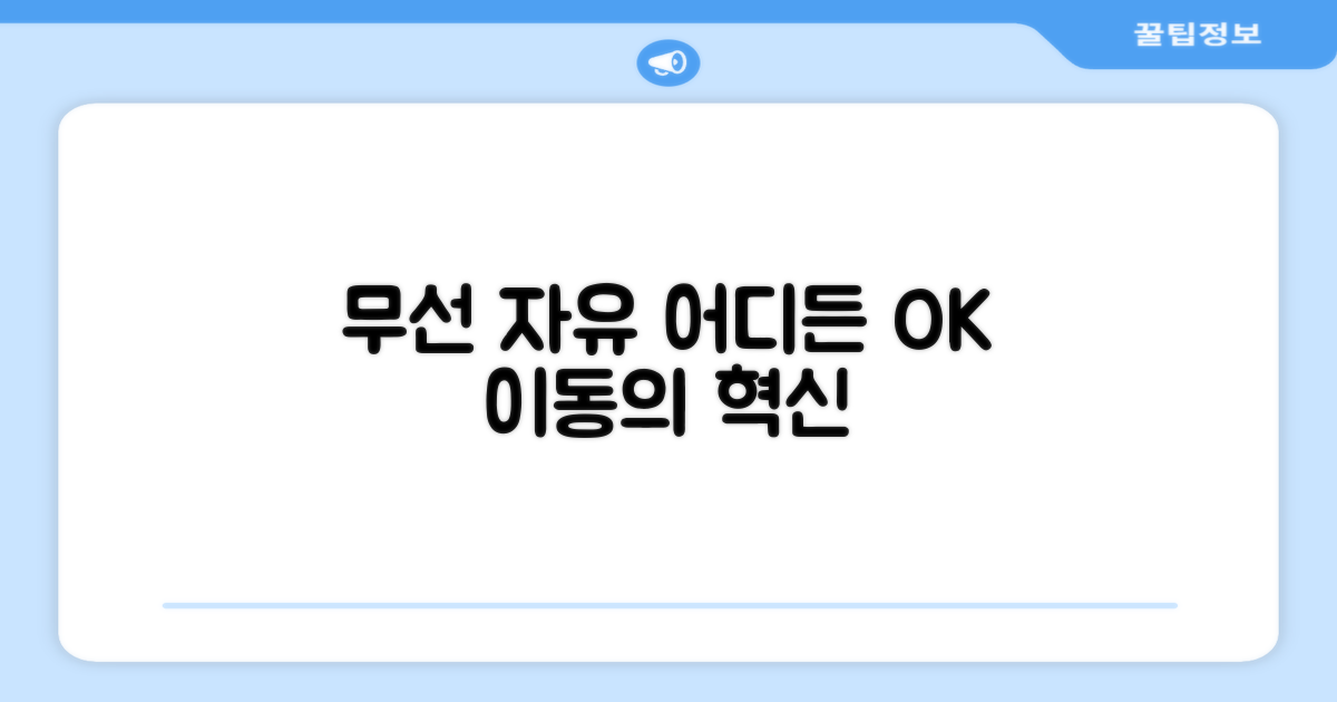 무선 자유로움, 어디든 OK