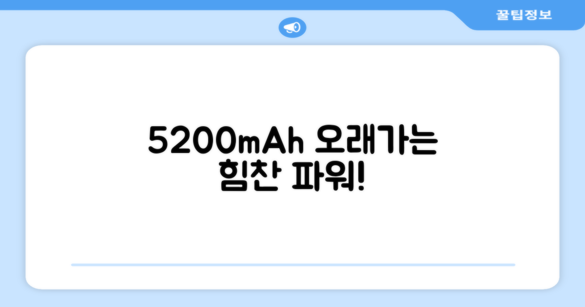 5200mAh, 오래가는 파워
