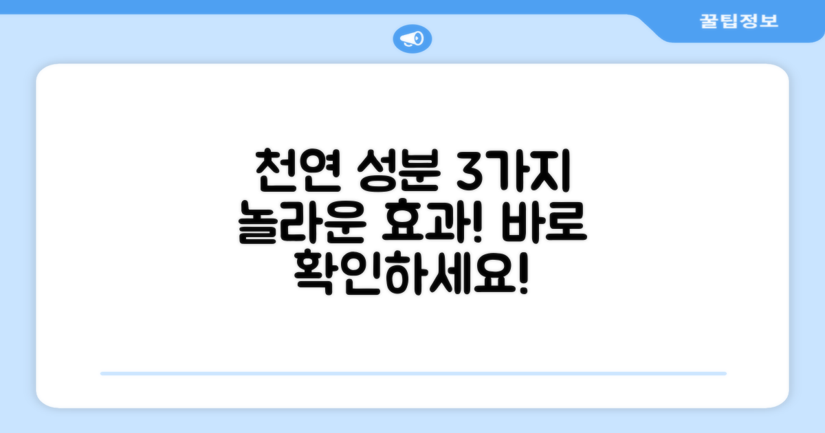 3가지 천연 성분 함유