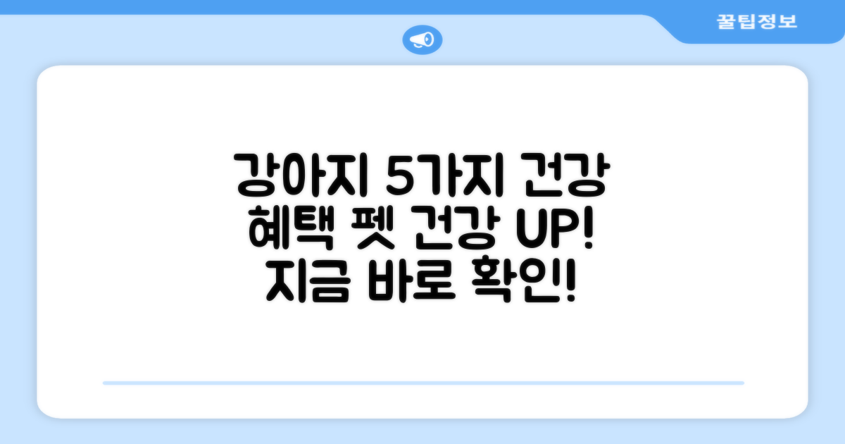 강아지 건강 5가지 이점