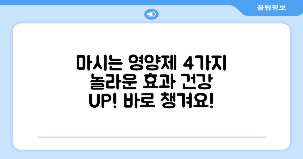 마시는 영양제 4가지 효과