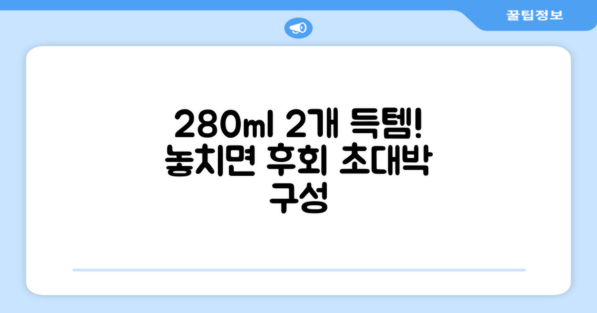 280ml 2개 구성 혜택