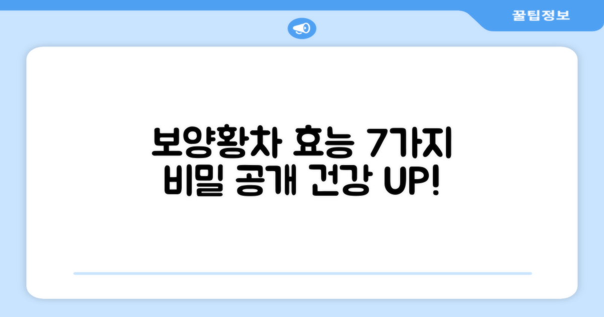 보양황차 7가지 효능