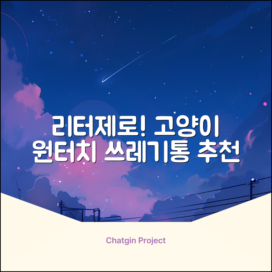 펫츠놀로지 고양이 원터치 배변 쓰레기통 리터제로, 화이트, 1개 추천 리뷰