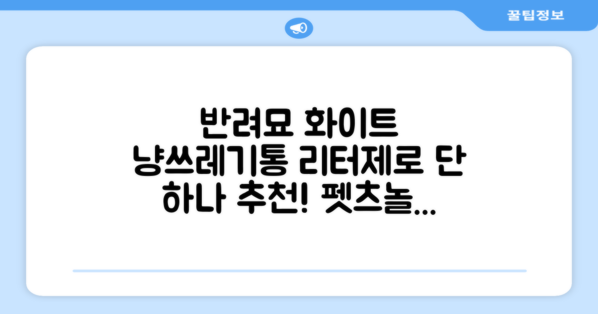 펫츠놀로지 고양이 원터치 배변 쓰레기통 리터제로, 화이트, 1개 추천 리뷰