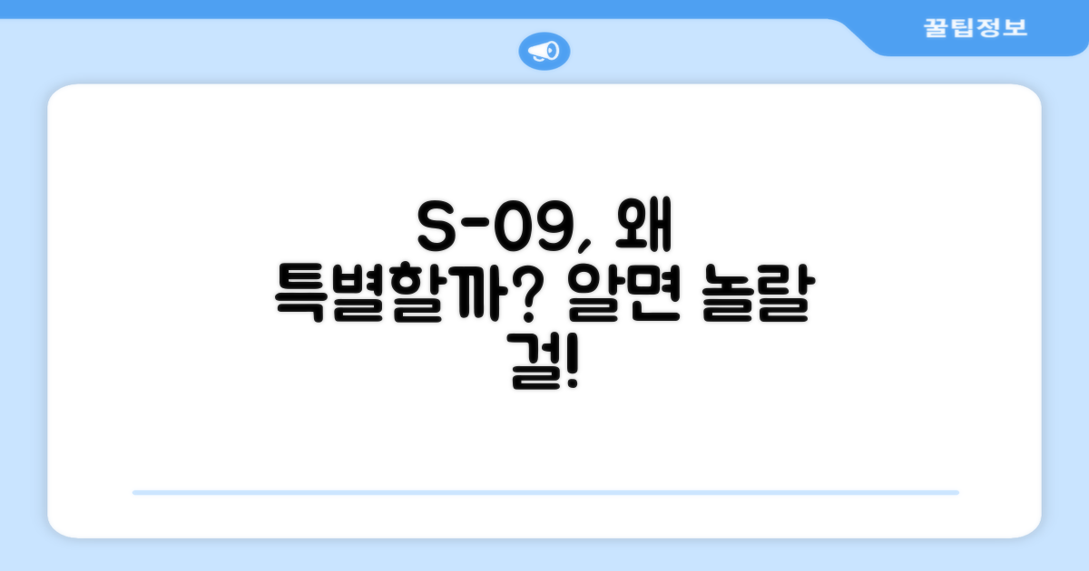 S-09, 왜 특별할까?
