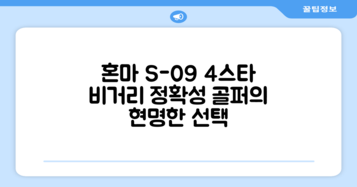 혼마아이언세트 S-09, 4스타 그라파이트S: 비거리와 정확성을 동시에 잡는 현명한 선택