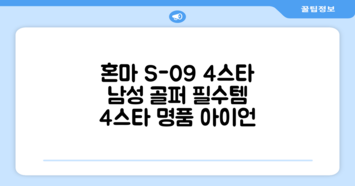 혼마아이언세트 남자아이언세트 S-09 혼마아이언 4스타 4/5/6/7/8/9/10/11/A/S 아이언커버 포함, 그라파이트S 추천 리뷰