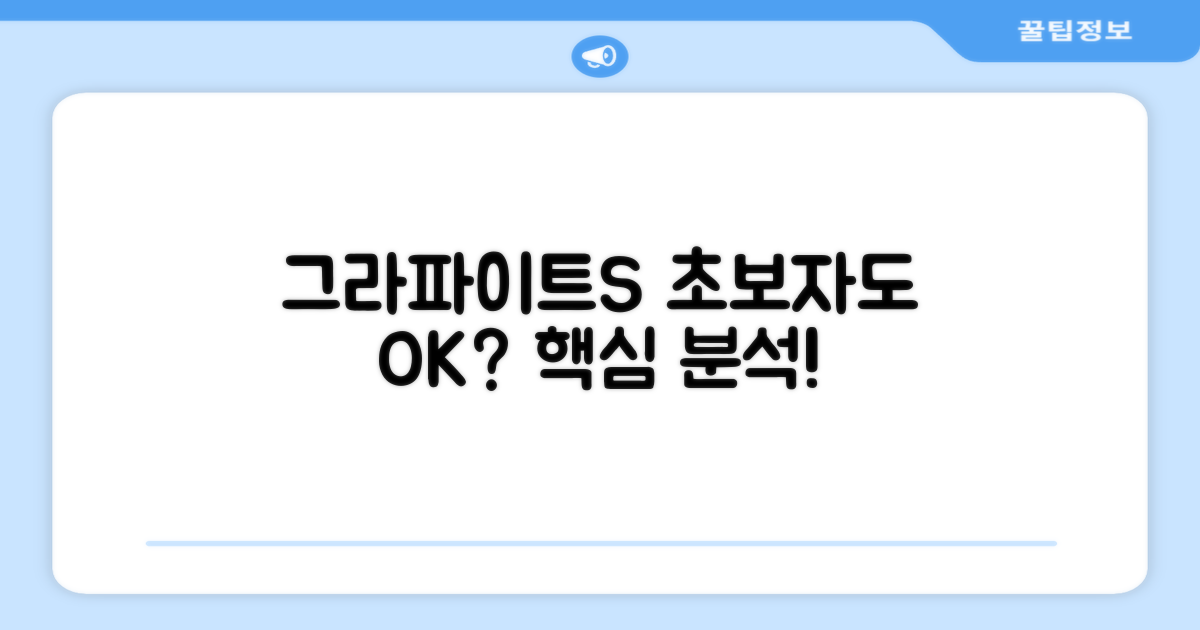 그라파이트S, 초보자에게 적합할까?