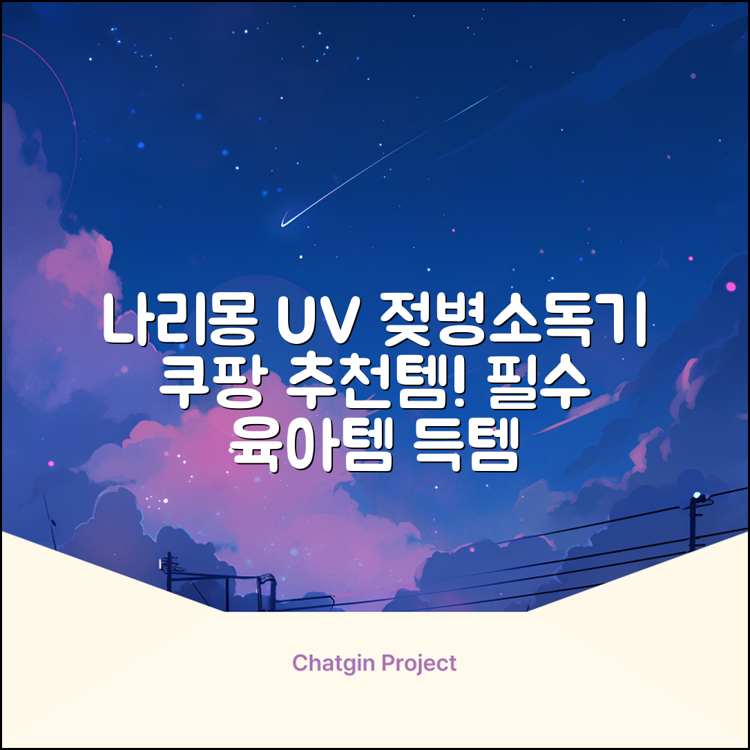 나리몽 UV 젖병소독기 추천 리뷰