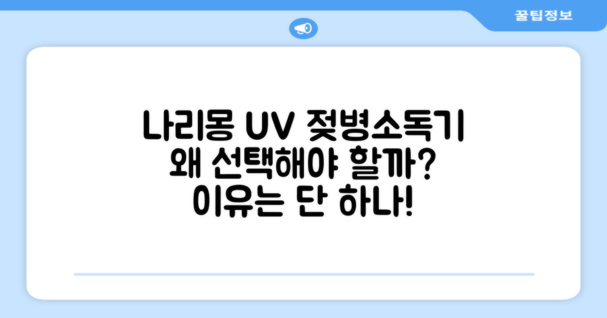 나리몽 UV 젖병소독기, 왜 선택해야 할까?