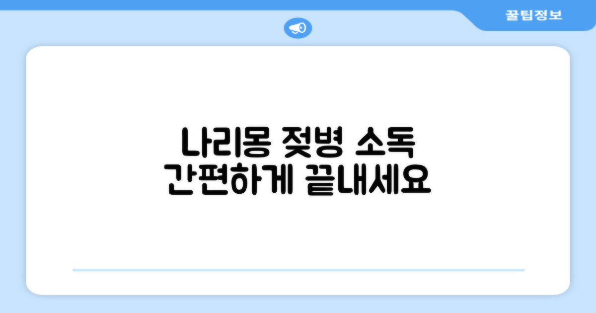 젖병 소독, 나리몽으로 끝내기
