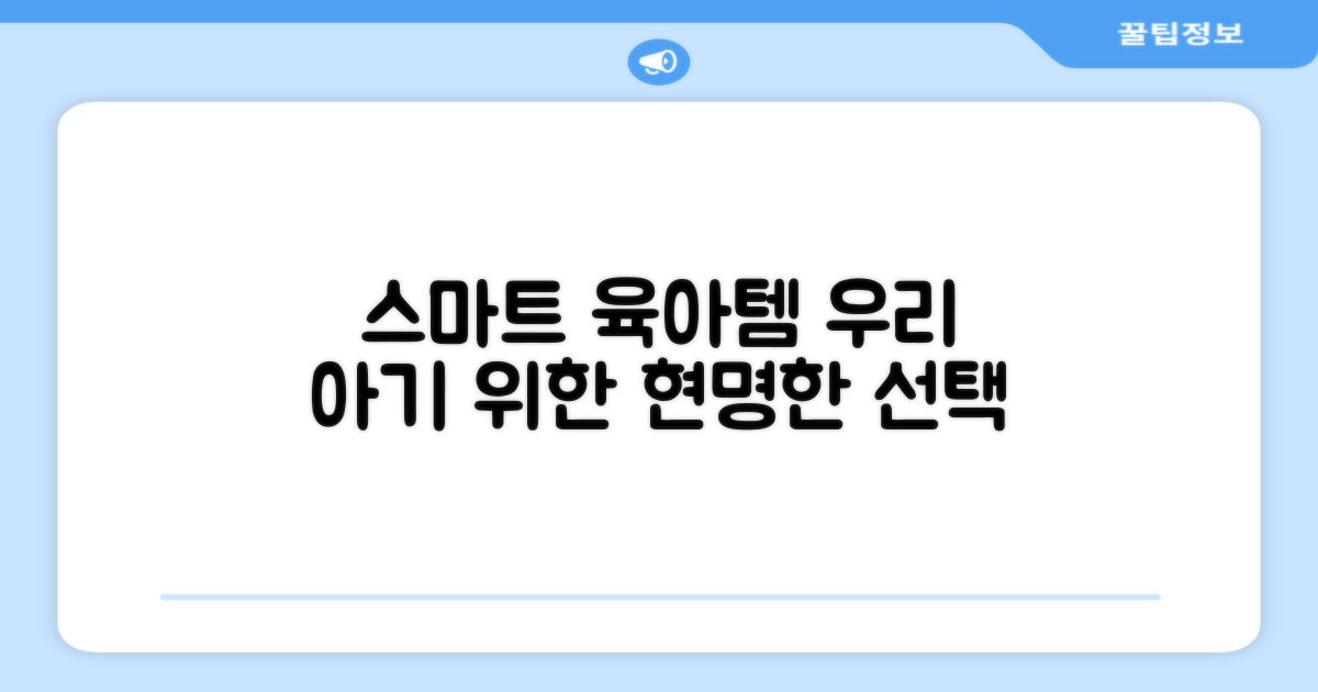 우리 아기 위한 스마트한 선택