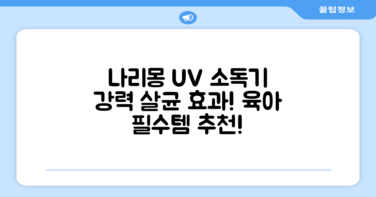 나리몽 UV 젖병소독기 추천 리뷰