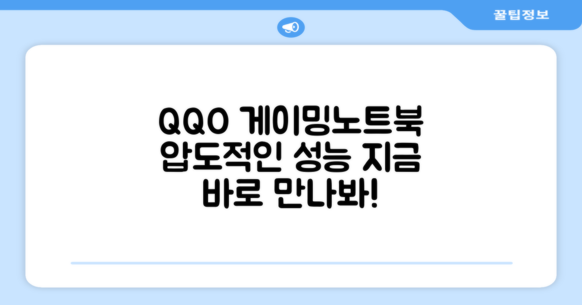 QQO 게이밍노트북, 지금 만나보세요!