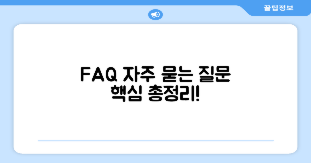 자주 묻는 질문