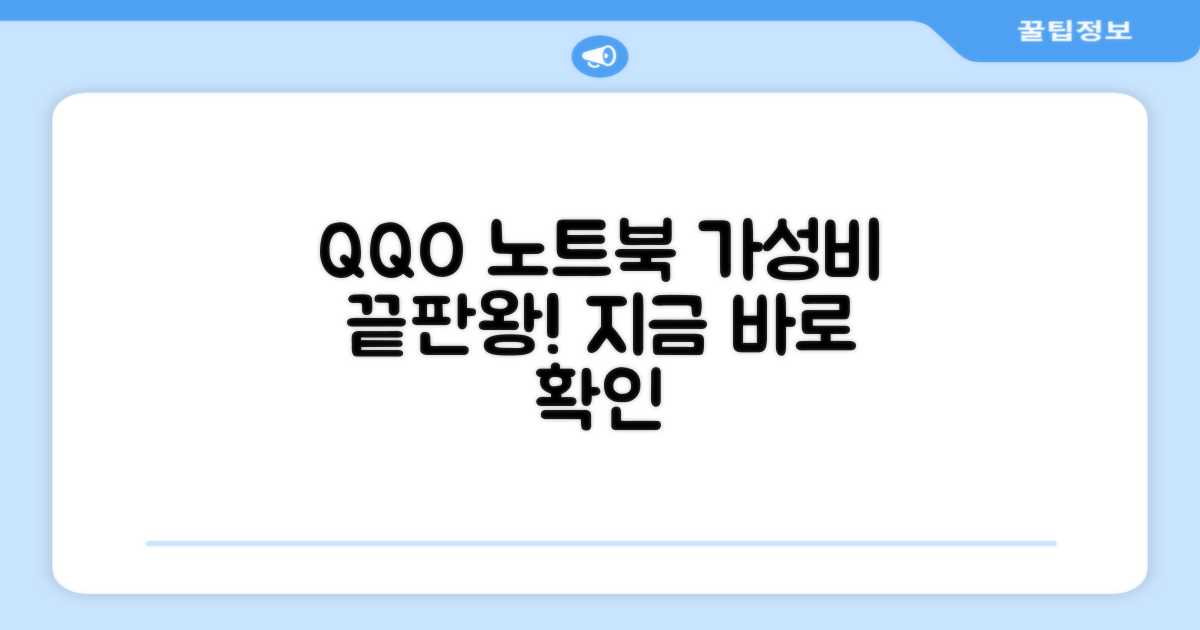 QQO 노트북, 가성비 최고 추천!