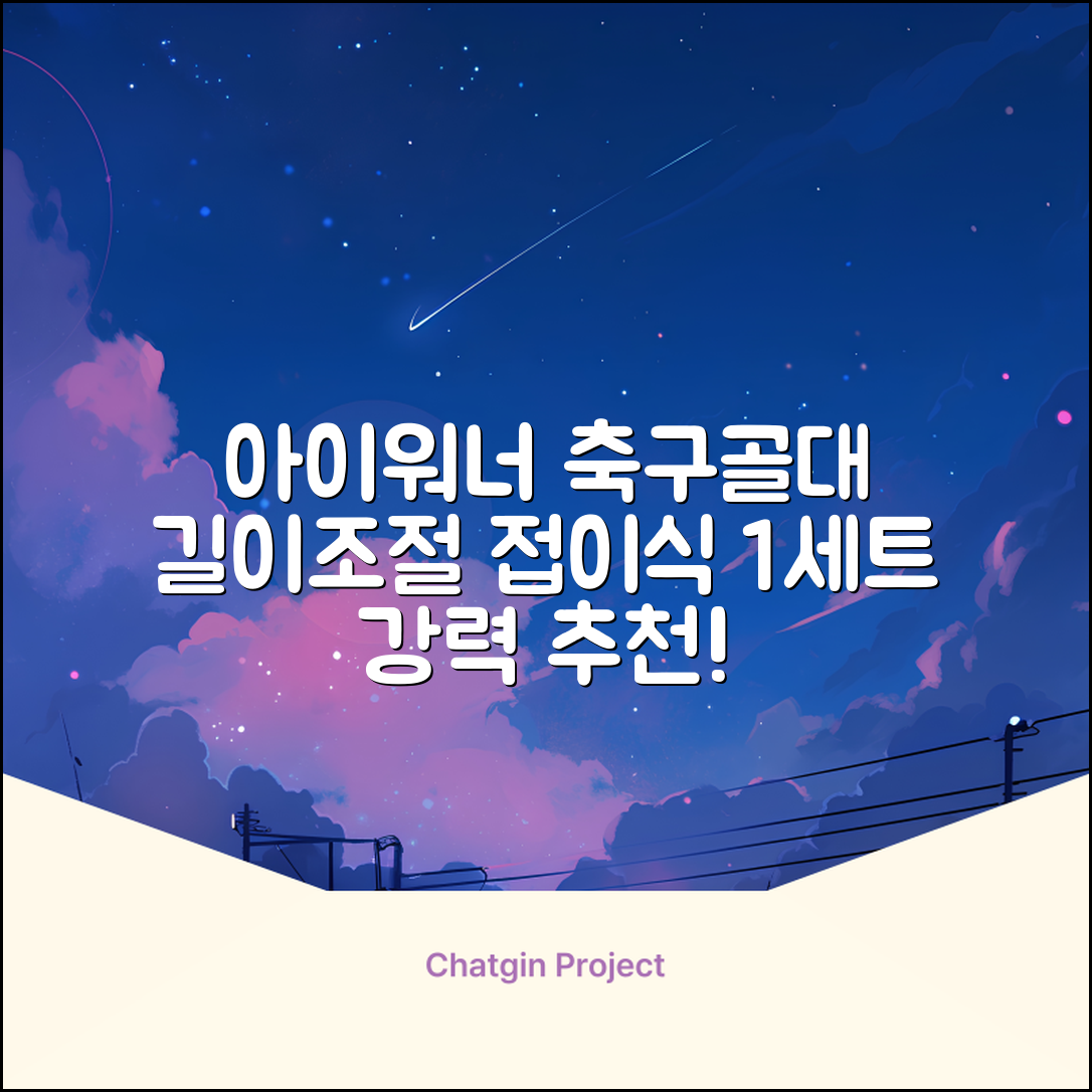아이워너 길이 조절 접이식 축구골대 세트, 혼합색상, 1세트 추천 리뷰