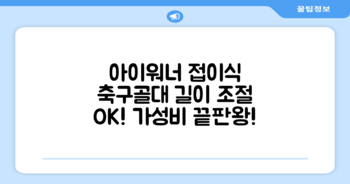 아이워너 길이 조절 접이식 축구골대 세트, 혼합색상, 1세트 추천 리뷰