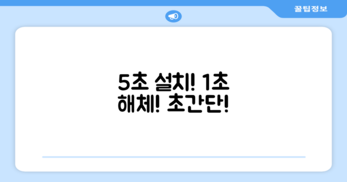5초 설치, 1초 해체