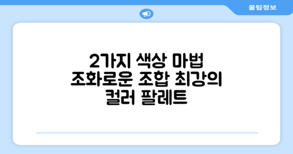 2가지 색상 조합