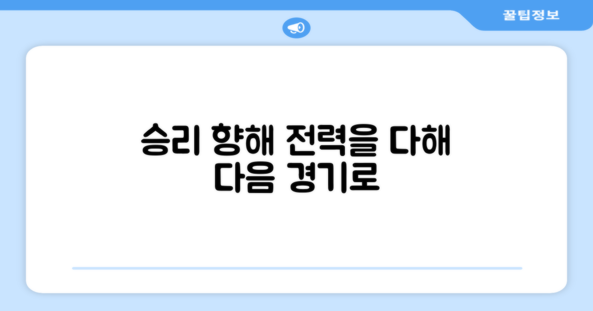 다음 경기 승리를 향해