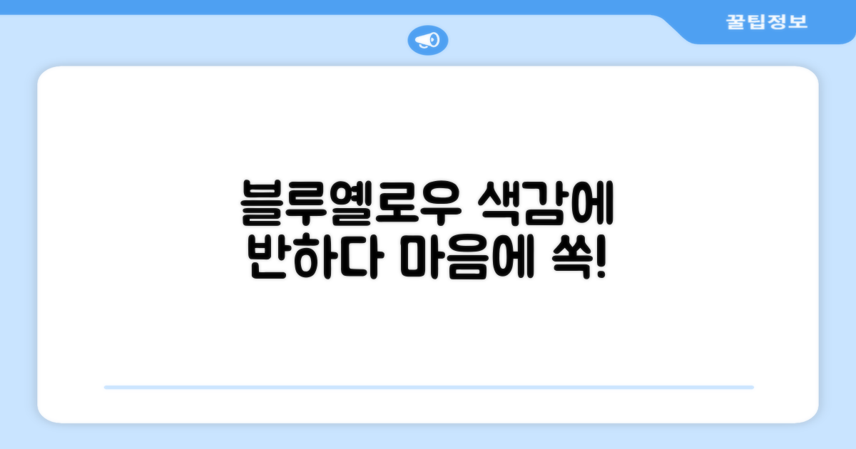 블루+옐로우, 색상도 맘에 쏙