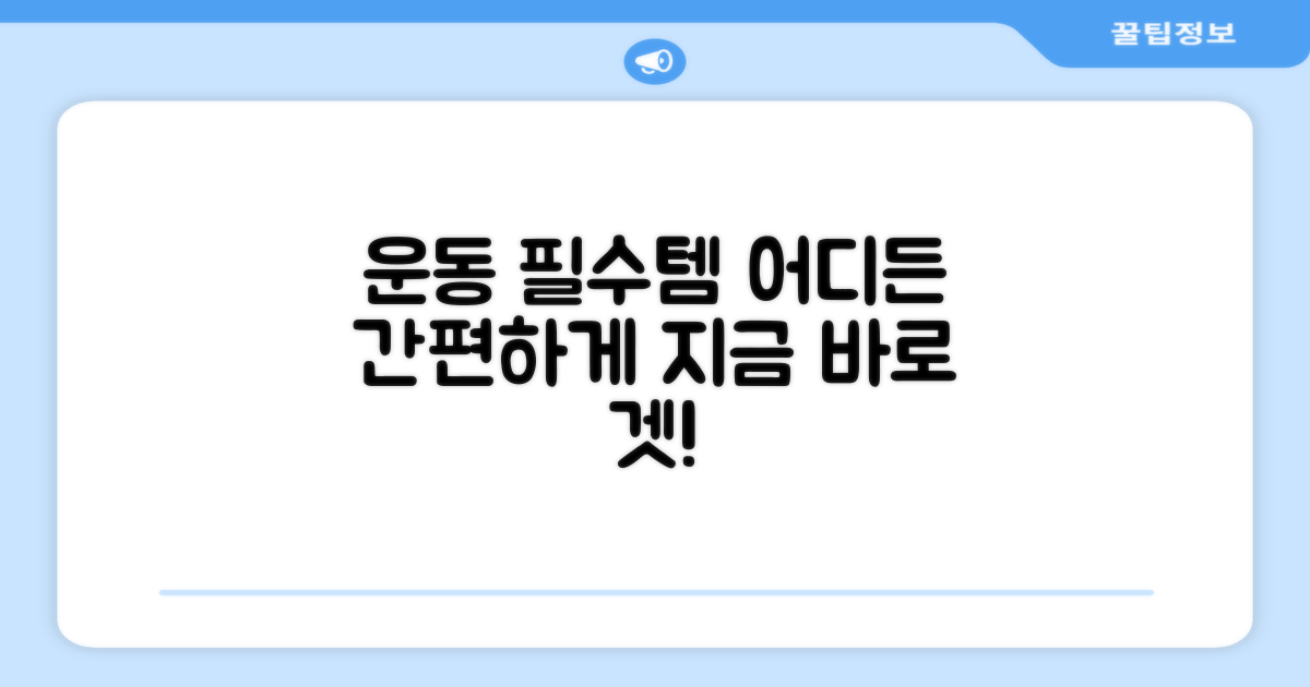 운동 필수템! 어디든 간편하게