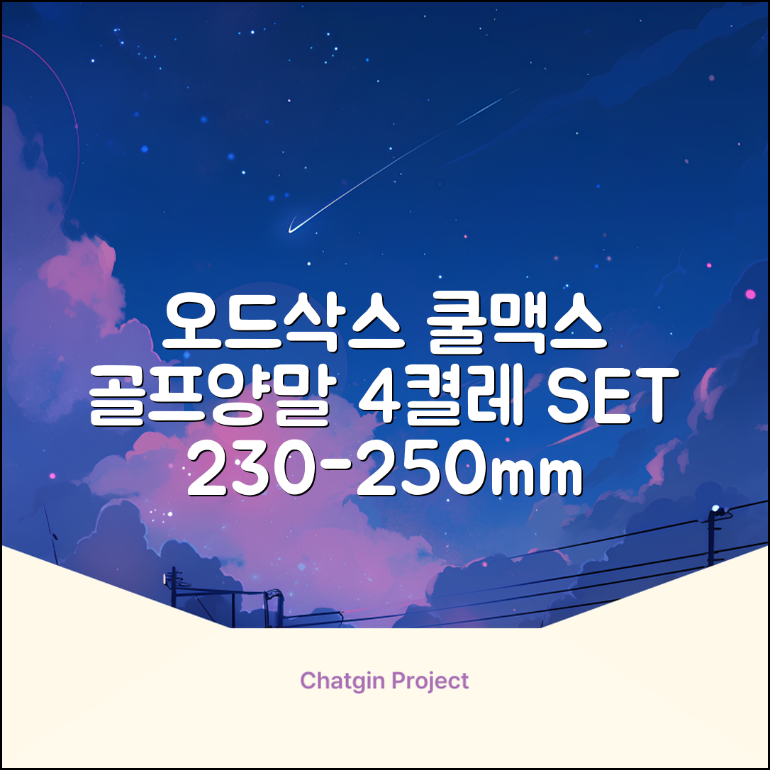 [오드삭스] 4개 선물세트 - 쿨맥스 골프 양말 4켤레 세트 B, M(230mm-250mm) 추천 리뷰