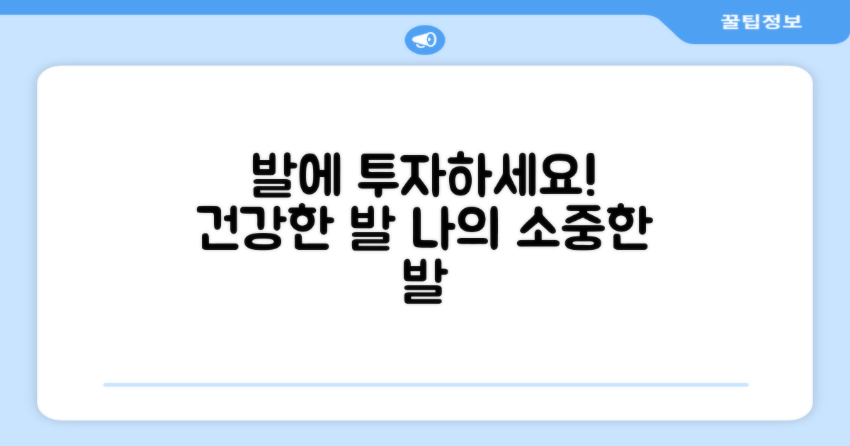 당신의 발에 투자하세요!