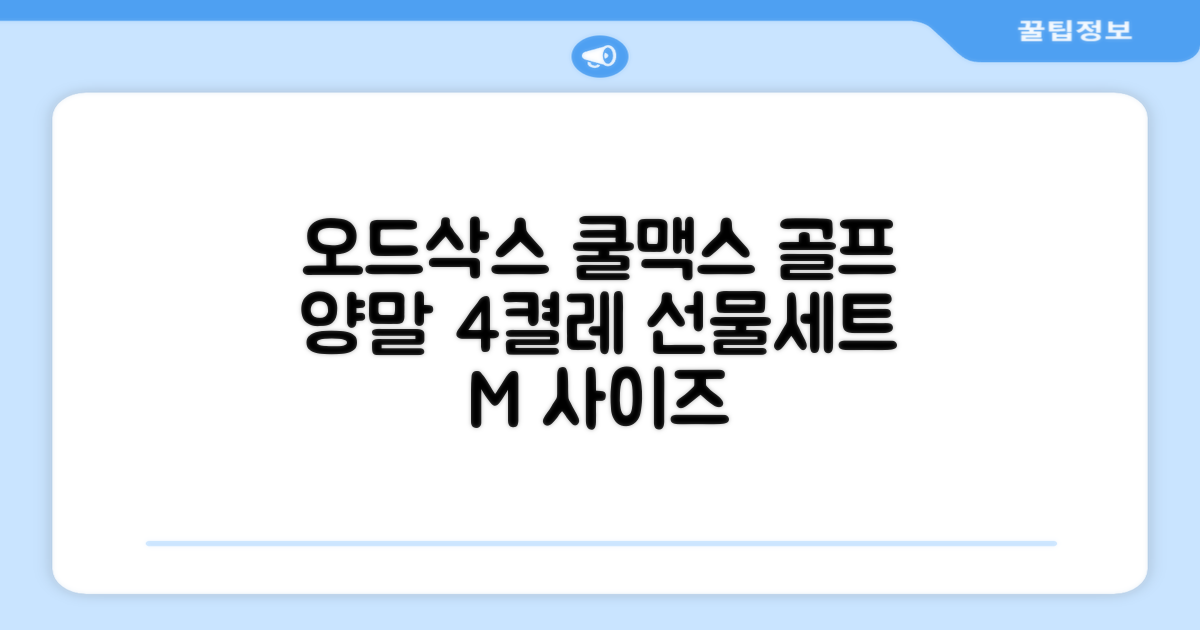 [오드삭스] 4개 선물세트 - 쿨맥스 골프 양말 4켤레 세트 B, M(230mm-250mm) 추천 리뷰