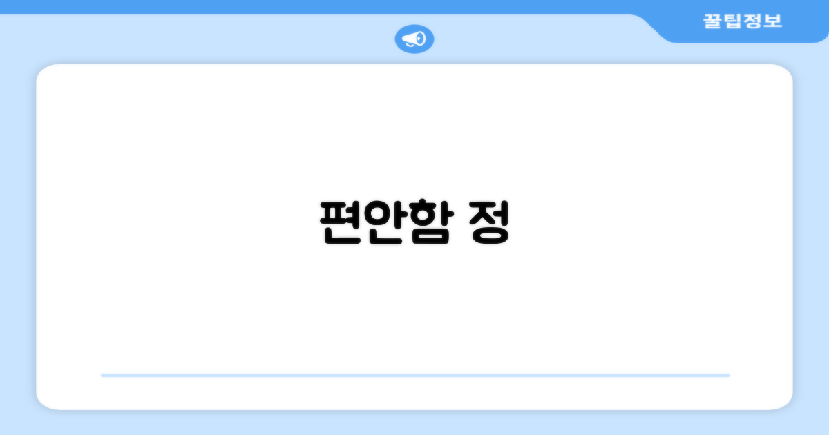 편안함으로 필드 정복!