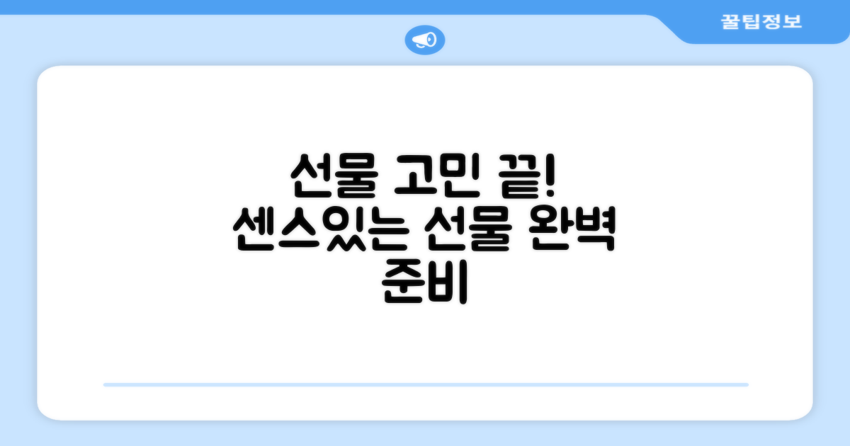 선물 고민 끝, 센스 있게 준비!