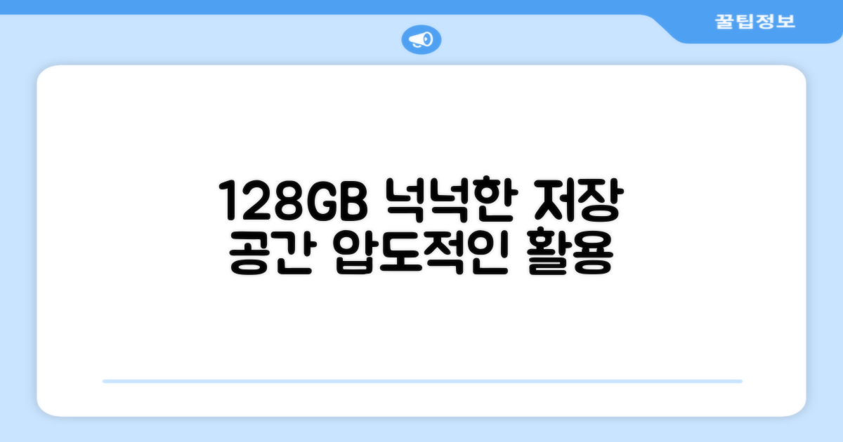 128GB 저장 공간, 넉넉한 활용