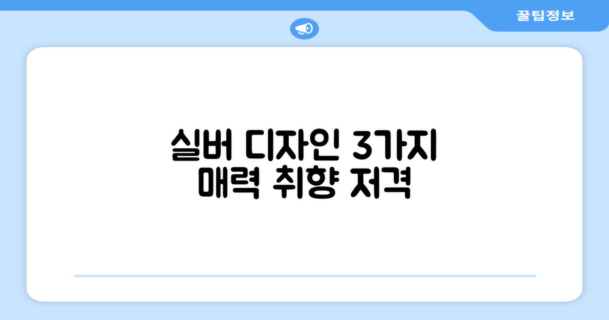 실버 디자인, 3가지 매력
