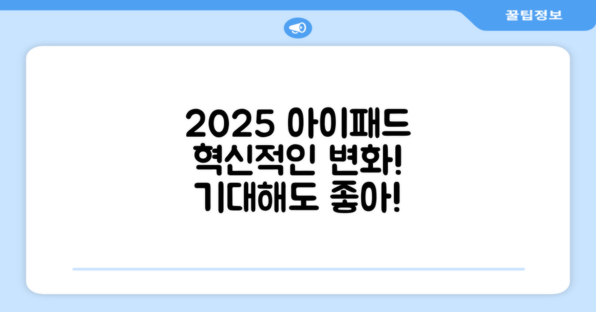 2025년, 아이패드 변화