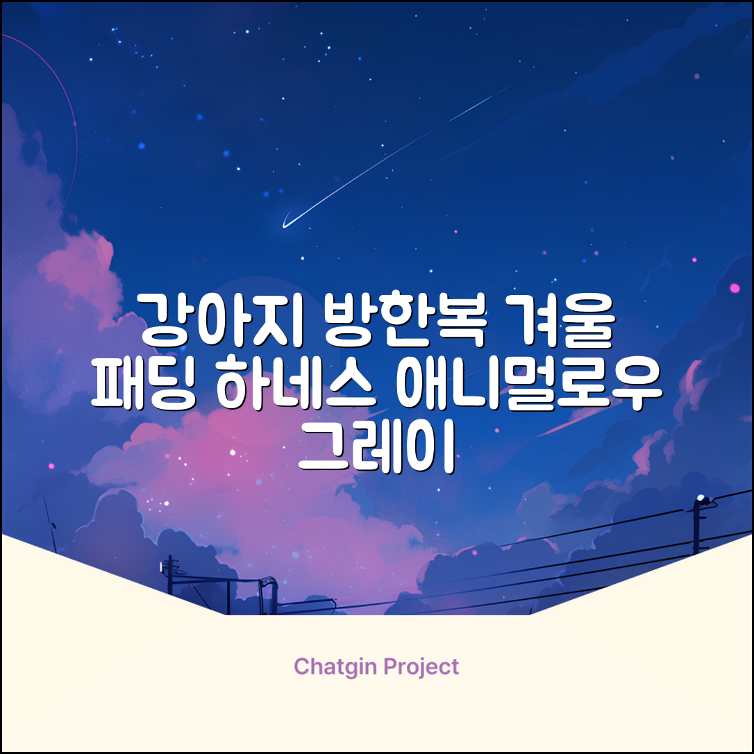 애니멀로우 강아지 하네스 겨울 패딩 방한복, 1개, 그레이 추천 리뷰