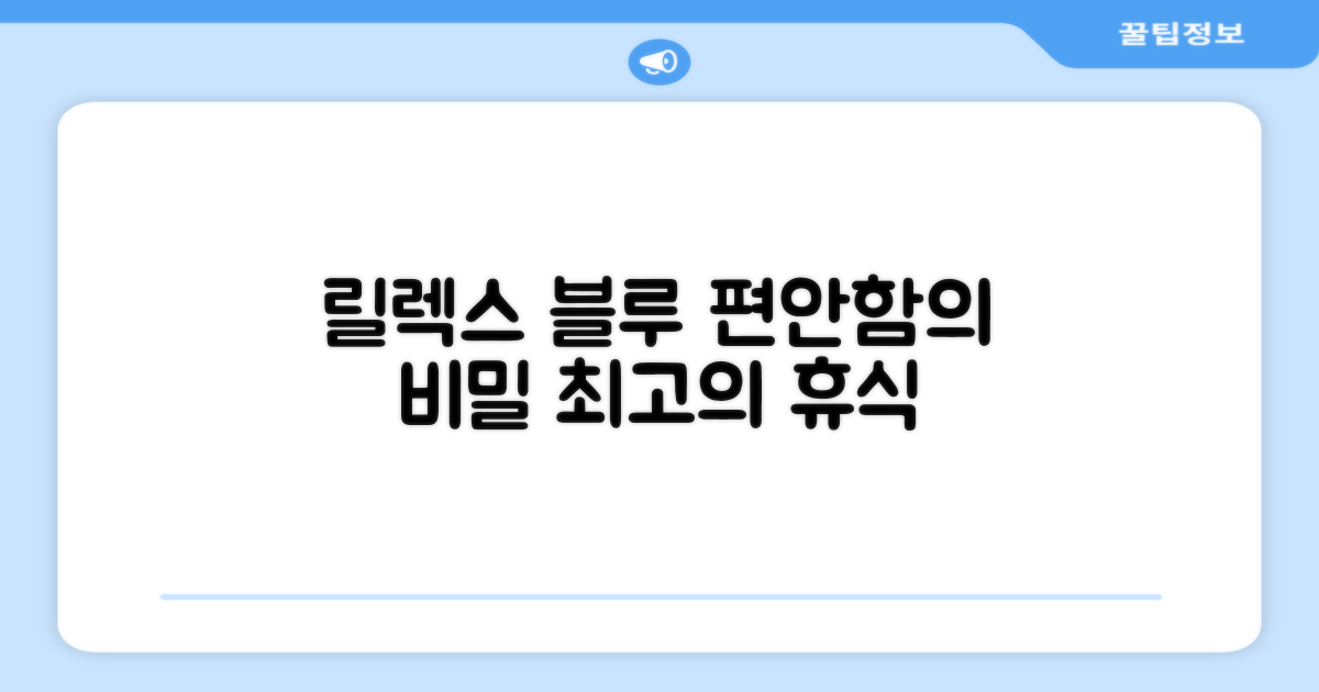 릴렉스 블루, 편안함의 비밀