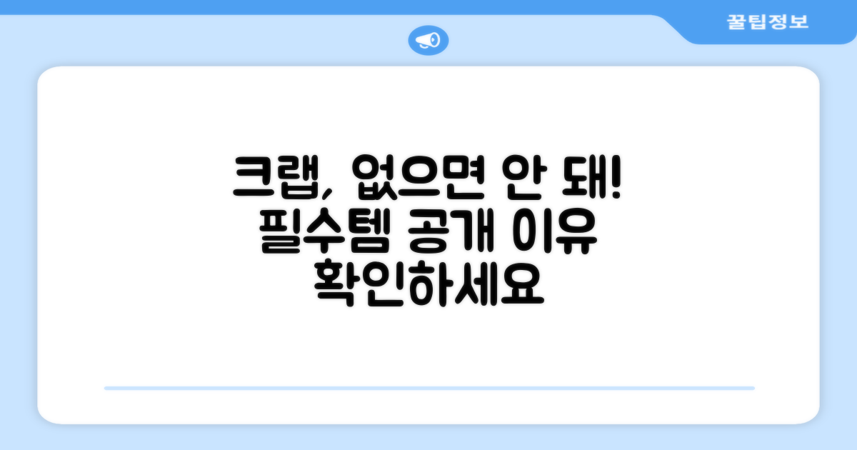 크랩에게 꼭 필요한 이유